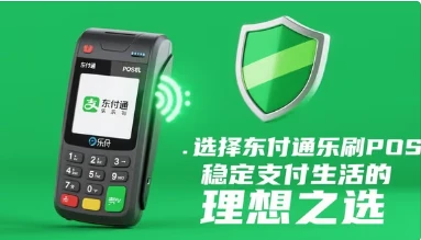 选择东付通乐刷POS机：稳定支付生活的理想之选