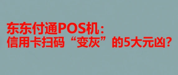 东付通POS机：信用卡扫码“变灰”的5大元凶？