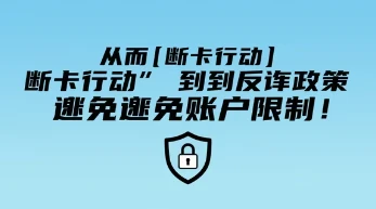 东付通POS机：从“断卡行动”到反诈政策，如何避免账户受限？