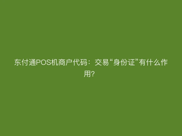 东付通POS机商户代码：交易“身份证”有什么作用？