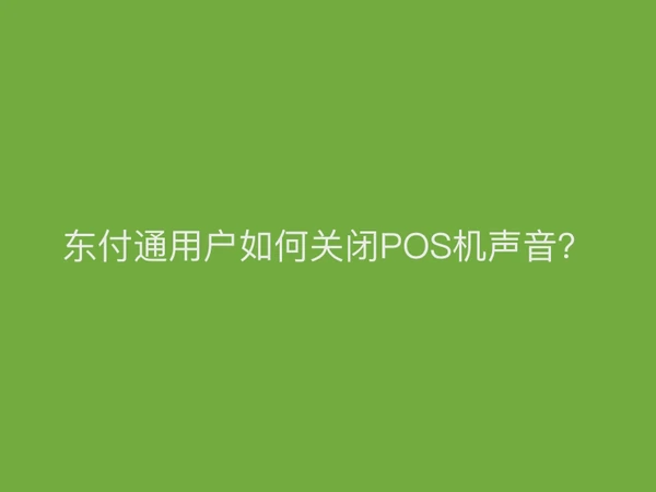 东付通用户如何关闭POS机声音？