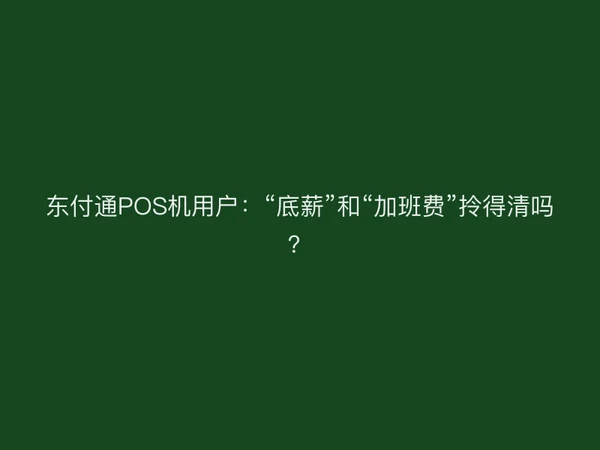 东付通POS机用户：“底薪”和“加班费”拎得清吗？