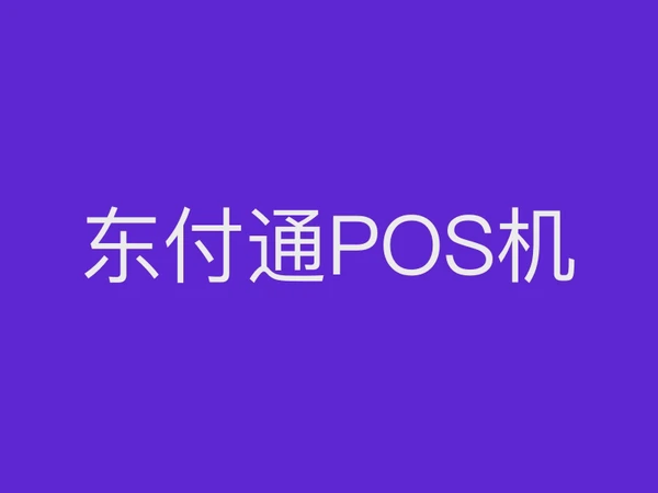 东付通POS机特殊交易会提示其他未知异常？