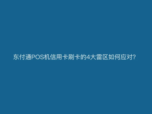东付通POS机信用卡刷卡的4大雷区如何应对？
