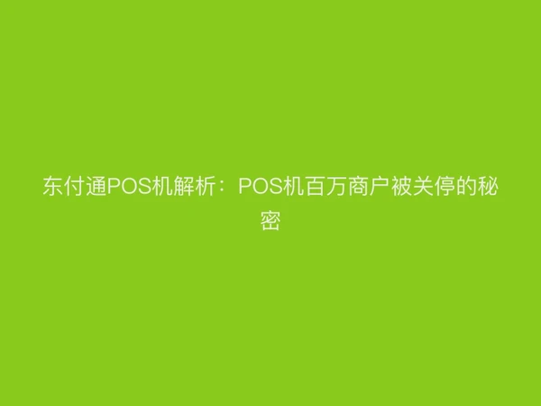 东付通POS机解析：POS机百万商户被关停的秘密