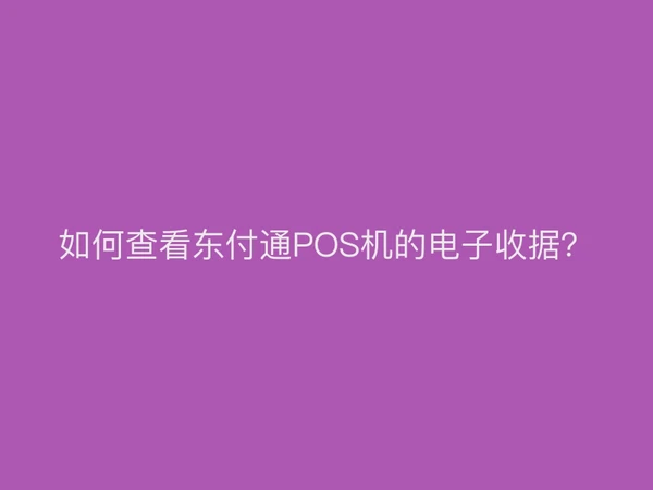 如何查看东付通POS机的电子收据？