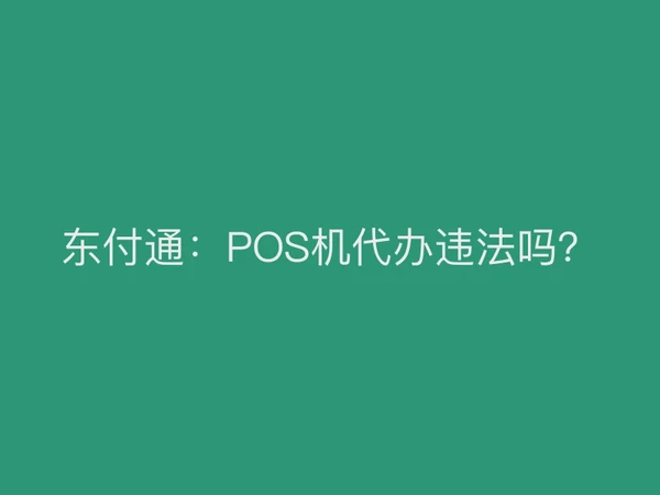 东付通：POS机代办违法吗？