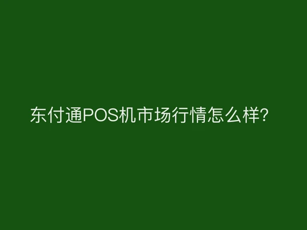 东付通POS机市场行情怎么样？