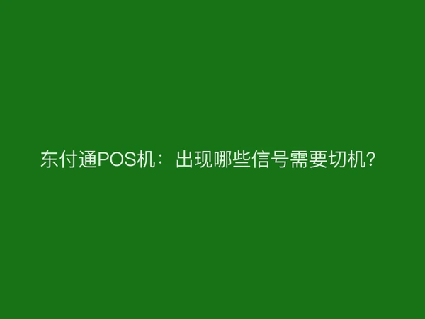 东付通POS机：出现哪些信号需要切机？