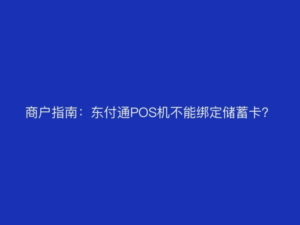 商户指南：东付通POS机不能绑定储蓄卡？