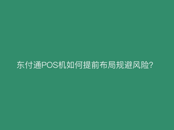东付通POS机如何提前布局规避风险？