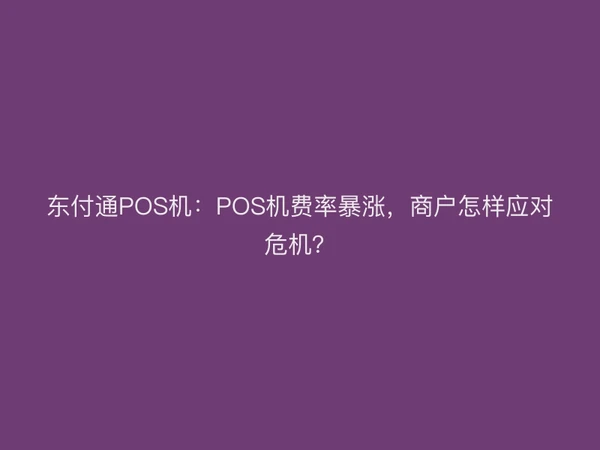 东付通POS机：POS机费率暴涨，商户怎样应对危机？