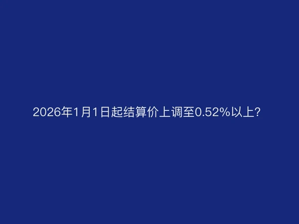 东付通POS机：2026年1月1日起结算价上调至0.52%以上？