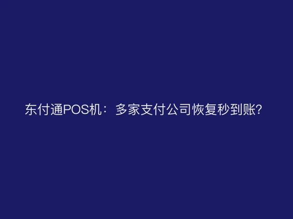东付通POS机：多家支付公司恢复秒到账？