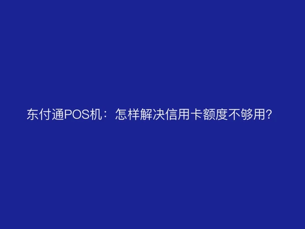东付通POS机：怎样解决信用卡额度不够用？
