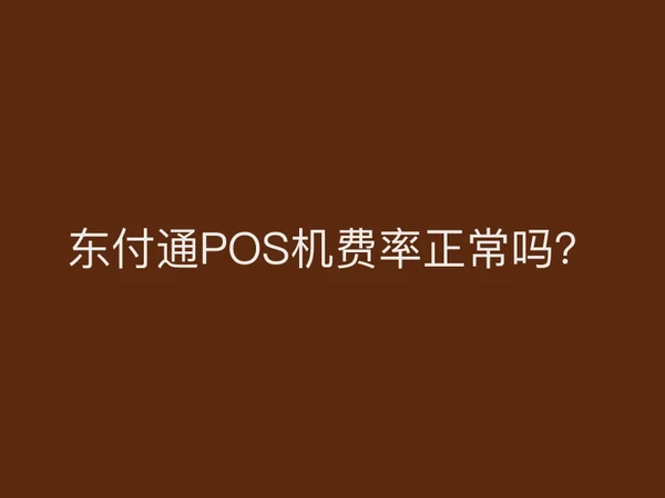 东付通POS机费率正常吗？