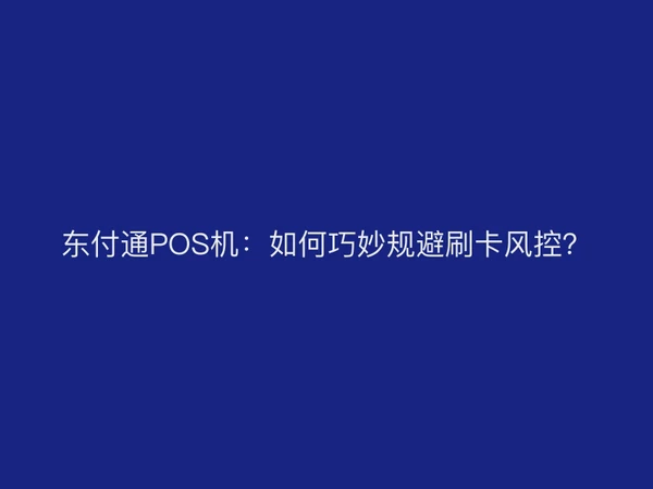 东付通POS机：如何巧妙规避刷卡风控？