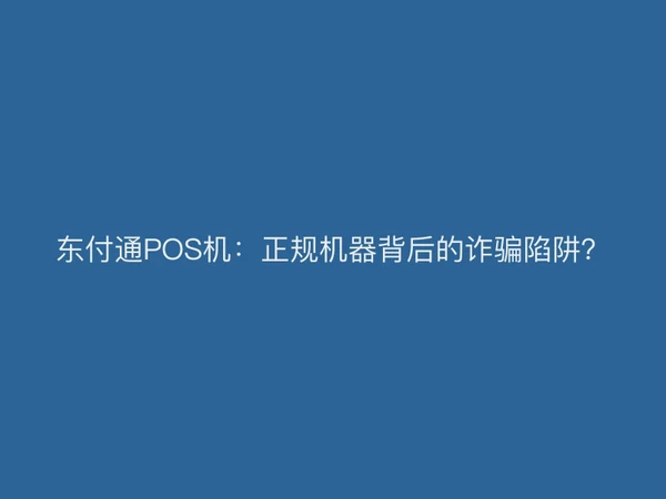 东付通POS机：正规机器背后的诈骗陷阱？