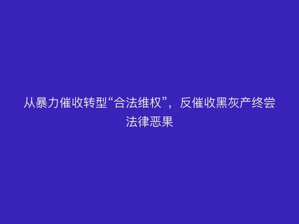 从暴力催收转型“合法维权”，反催收黑灰产终尝法律恶果