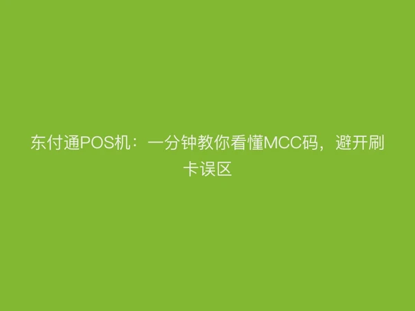 东付通POS机：一分钟教你看懂MCC码，避开刷卡误区